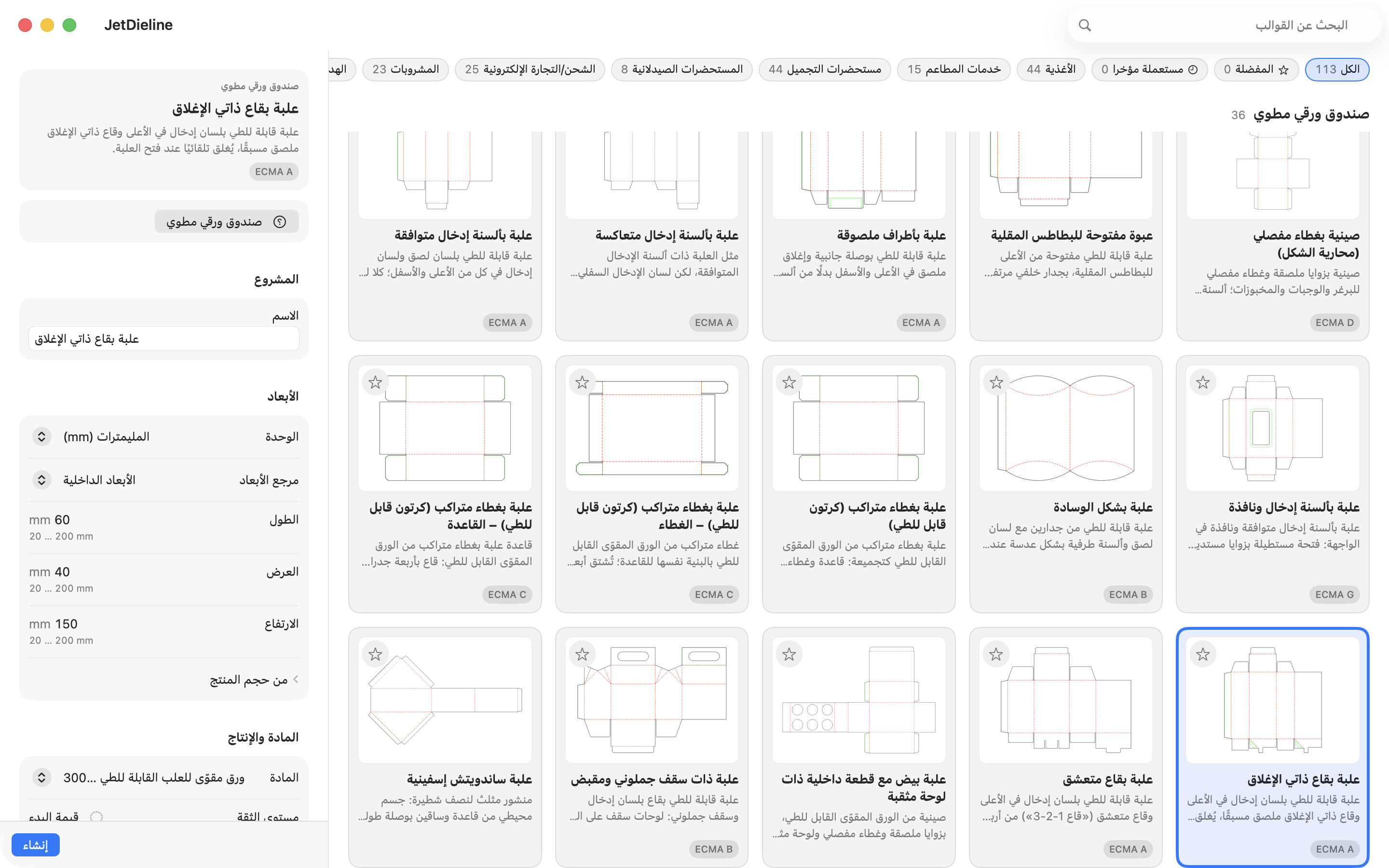 كتالوج قوالب JetDieline الأصلي مع تحديد علبة قابلة للطي بقاع تلقائي ومقاسات قابلة للتعديل.